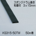 【地域限定送料無料】光　KS315-50TW　スポンジドラム巻粘着付　3x15mm　長さ50m