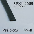 【地域限定送料無料】光　KS315-50W　スポンジドラム巻　3x15mm　長さ50m