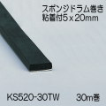 【地域限定送料無料】光　KS520-30TW　スポンジドラム巻粘着付　5x20mm　長さ30m