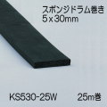 【地域限定送料無料】光　KS530-25W　スポンジドラム巻　5x30mm　長さ25m