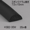 【地域限定送料無料】光　KSB2-35W　スポンジドラム巻　15x7.5mm　長さ35m