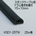【地域限定送料無料】光　KSD1-25TW　スポンジケーブル用ドラム巻粘着付　15x10mm　長さ25m