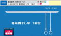 ナスタ　室内物干　（天吊タイプ）　KS-DA100A2-SP　専用物干竿付 1組販売