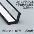【地域限定送料無料】光　KSL220-20TW　スポンジアングルドラム巻粘着付　5x20mm　長さ20m