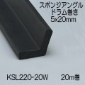 【地域限定送料無料】光　KSL220-20W　スポンジアングルドラム巻　5x20mm　長さ20m