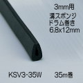 【地域限定送料無料】光　KSV3-35W　溝スポンジドラム巻　3mm用　6.8x12mm　長さ35m