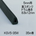 【地域限定送料無料】光　KSV5-35W　溝スポンジドラム巻　5mm用　8.8x12mm　長さ35m