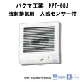 バクマ工業　 KPT-08J 強制排気用　人感センサー付　電源プラグ付　φ100mmパイプ用ファン