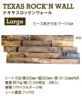 【工場直送・代引不可・地区限定送料込】マテリアルワールド　テキサスロックンウォール ラージ(ピース高さ４cm) サイズ： 500mm×200mm×厚さ10～35mm 内外 5枚入り1箱 チーク古材　室内外の壁面、または天井・軒裏面の仕上材