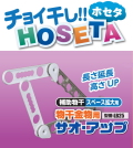 チョイ干し！タカラ産業　HOSETA(ホセタ) サオ・アップ　LB25 (2本で1組)