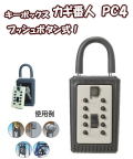 キーボックス　カギ番人　南京錠型プッシュ式　ＰＣ４　とこでも持ち運べるポータブルタイプ。