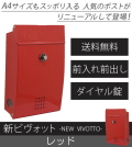 【代引不可・地域限定送料無料】壁付けポスト　リーベ　新ビヴォット　レッド　PLB-233　ダイヤル錠 A4サイズも入るおしゃれなポスト。北海道、沖縄県、離島への出荷不可。
