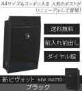 【代引不可・地域限定送料無料】壁付けポスト　リーベ　新ビヴォット　ブラック　PLB-234　ダイヤル錠 A4サイズも入るおしゃれなポスト。北海道、沖縄県、離島への出荷不可。