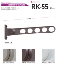 川口技研 窓壁用ホスクリーン RK-55　木造用ビス付　1本販売！水平時550mm。使いやすさが進化！アーム角度が4段階に細かく調整可能。窓壁用ホスクリーン ＲＫ型
