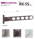 川口技研 窓壁用ホスクリーン RK-55　木造用ビス付　1本販売！水平時550mm。使いやすさが進化！アーム角度が4段階に細かく調整可能。窓壁用ホスクリーン ＲＫ型