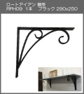 【代引不可・地域限定送料無料】ロートアイアン　棚受　アート技研工業　RPH9　1本販売　ブラック　290ｘ250 　シンプルなデザイン。大きなサイズなのでしっかりと棚を作ることができます。