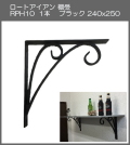 【代引不可・地域限定送料無料】ロートアイアン　棚受　アート技研工業　RPH10　1本販売　ブラック　240ｘ250 　シンプルなデザイン。しっかりと棚を作ることができます。