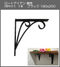 【代引不可・地域限定送料無料】ロートアイアン　棚受　アート技研工業　RPH11　1本販売　ブラック　190ｘ200 　シンプルなデザイン。手作りの本格的な棚受けです。
