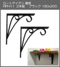 【代引不可・地域限定送料無料】ロートアイアン　棚受　アート技研工業　RPH11　1セット2本組販売　ブラック　190ｘ200 　シンプルなデザイン。手作りの本格的な棚受けです。