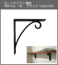 【代引不可・地域限定送料無料】ロートアイアン　棚受　アート技研工業　RPH12　1本販売　ブラック　140ｘ150 　シンプルなデザイン。小さいサイズでキッチンや子供部屋の棚受けに。