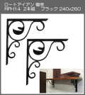 【代引不可・地域限定送料無料】ロートアイアン　棚受　アート技研工業　RPH14　1セット2本組販売　ブラック　240ｘ260 　アンティーク調のインテリアにピッタリなアイテム。素敵なディスプレイゾーンや収納スペースを作れます。