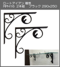 【代引不可・地域限定送料無料】ロートアイアン　棚受　アート技研工業　RPH16　1セット2本組販売　ブラック　290ｘ250 　アイアンの曲線デザインが特徴です。存在感のあるサイズのブラケットです。