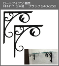 【代引不可・地域限定送料無料】ロートアイアン　棚受　アート技研工業　RPH17　1セット2本組販売　ブラック　240ｘ250 　アイアンの曲線デザインとミディアムな大きさが魅力のブラケットです。