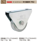 丸喜金属本社　MALCON　溶接・ビス止兼用　重量車 S-3750-200　マルコン オールステンレス　（ステンレスベアリング入り） 枠付重量車（平型）　200Ф　1個販売　密閉防塵式ベアリング