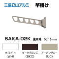 三協アルミ　壁直付け型物干し SAKA-02K　１セット2本入り木造用ビス付