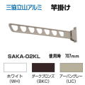 三協アルミ　壁直付け型物干し SAKA-02KL　1セット2本いり　木造用ビス付