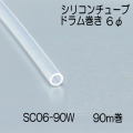 【地域限定送料無料】光　SC06-90W　シリコンチューブドラム巻　直径6mm　長さ90m