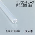 【地域限定送料無料】光　SC08-60W　シリコンチューブドラム巻　直径8mm　長さ60m