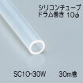 【地域限定送料無料】光　SC10-30W　シリコンチューブドラム巻　直径10mm　長さ30m