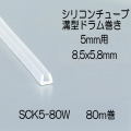 【地域限定送料無料】光　SCK5-80W　シリコンチューブ角溝ドラム巻　5mm用　8.5x5.8mm　長さ80m