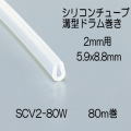 【地域限定送料無料】光　SCV2-80W　シリコンチューブ溝型ドラム巻　2ｍｍ用　5.9x8.8ｍｍ　長さ80ｍ