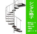 室内スチール製らせん階段　シングル格子タイプ　標準タイプ（非耐火）段板巾750【送料込み】