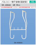 新協和　アルミバルコニー物干金物(固定式)　SK-4064A　ホワイトクリーム　1本販売　製品寸法640ｍｍ