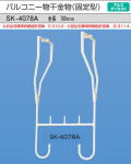 新協和　アルミバルコニー物干金物(固定式)　SK-4078A　ホワイトクリーム　1本販売　製品寸法780ｍｍ