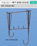 新協和　アルミバルコニー物干金物(自在型）SK-4164A-BC　ブロンズ　1本販売　製品寸法640ｍｍ