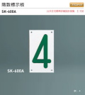 新協和　階数標示板　SK-600A　H225xW130xD5。1～9まで対応。ステンレス木ネジ、ゴムパッキン付。