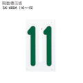 新協和　階数標示板　SK-600A　H225xW130xD5。10から15まで対応。ステンレス木ネジ、ゴムパッキン付。