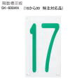 神栄ホームクリエイト（新協和）　階数標示板　特注対応品（１６～９９まで）SK-600AN　H225xW130xD5。アクリル樹脂　（透明）５ｍｍ