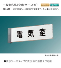新協和　一般室名札　SK-608（突出・ケース型)　Ｈ80ｘＷ270xD25　　5文字までの指定文字をシート貼して出荷します。