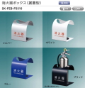 【地域限定・送料無料】消火器収納ボックス（据置型）　新協和　SK-FEB-FG310 スチール製。コンパクトなアール形状。4色カラーをご用意。