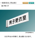 新協和　一般室名札　SK-PN-１T（突出型)　H60ｘW250xD5。ご指定文字をＵＶ印刷して出荷します。