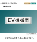 新協和　一般室名札　SK-PN-2F（平付型)　H82ｘW255xD15。ご指定文字をＵＶ印刷して出荷します。