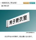 新協和　一般室名札　SK-PN-3T（平付型)　H82ｘW255xD15。ご指定文字をＵＶ印刷して出荷します。