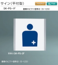 新協和　サイン　SK-PS-1F（平付型)　Ｈ152ｘＷ155xD15。公共施設・公共設備のピクト図形を印刷して出荷します。