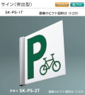 新協和　サイン　SK-PS-1T（突出型)　Ｈ150ｘＷ150xD5。公共施設・公共設備のピクト図形を印刷して出荷します。