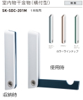 神栄ホームクリエイト（新協和）室内物干金物（横付型）　SK-SDC-201M　1本販売。カラーは3色からお選びください。